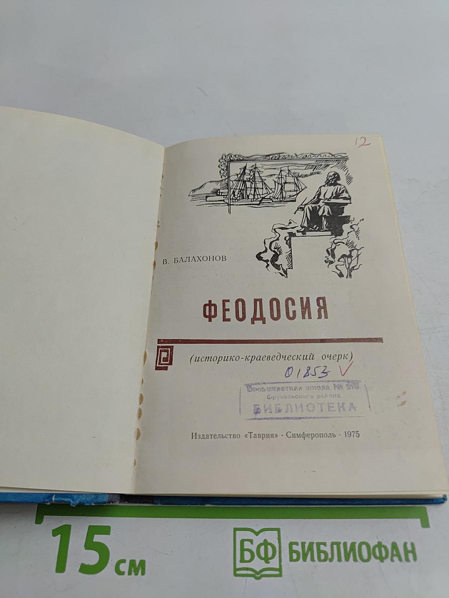 Феодосия (историко-краеведческий очерк)