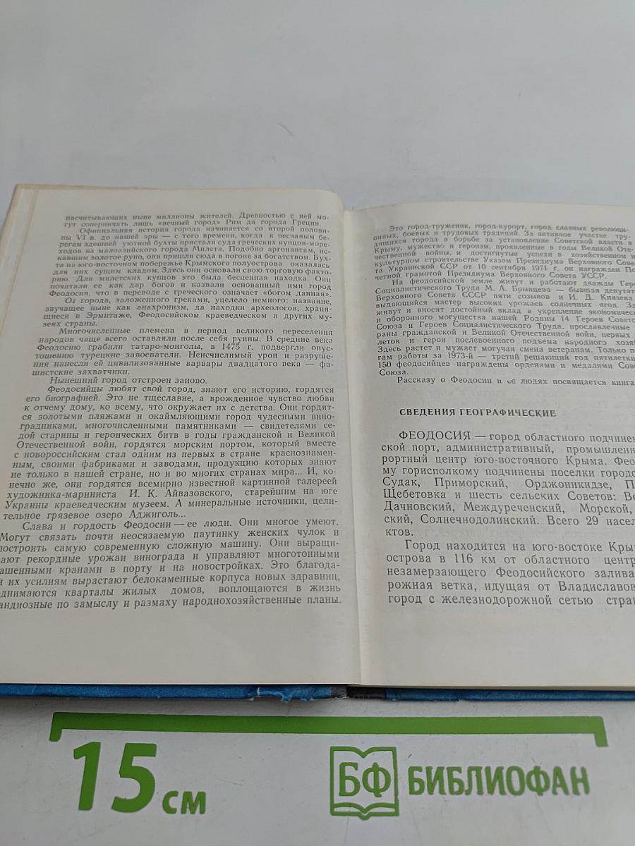 Феодосия (историко-краеведческий очерк)