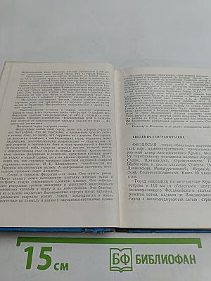 Феодосия (историко-краеведческий очерк)