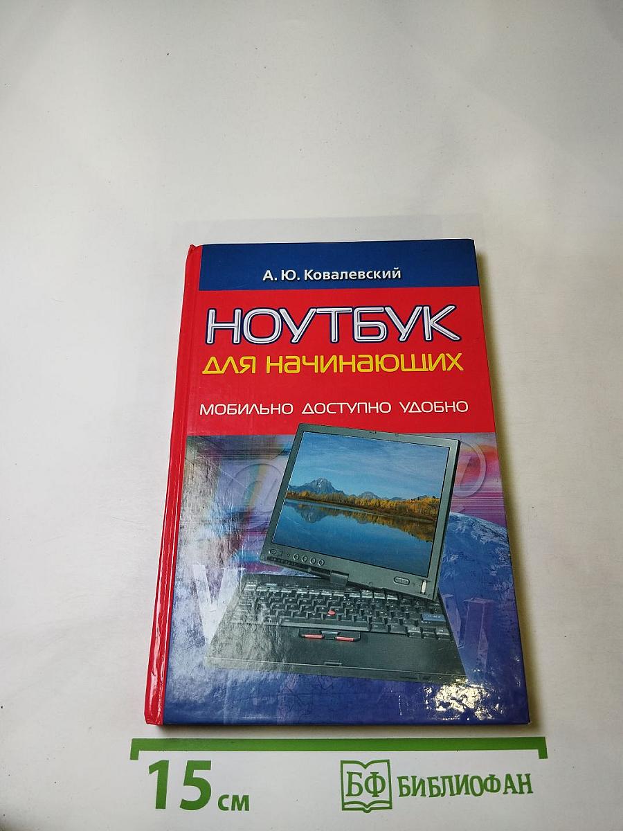 Ноутбук для начинающих