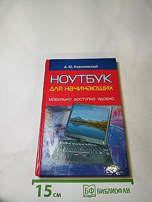 Ноутбук для начинающих