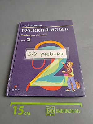 Русский язык. Учебник для 2 класса. Часть 2