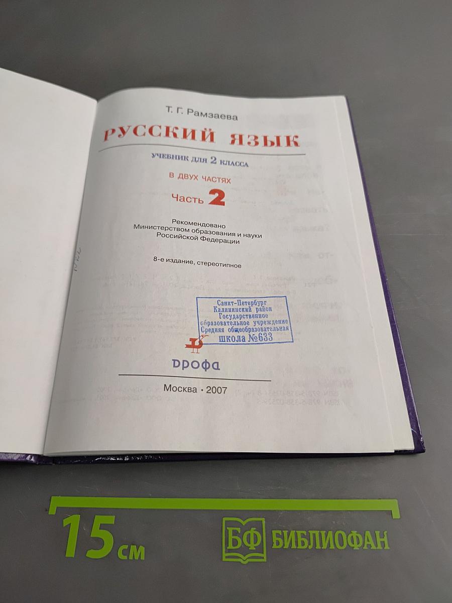 Русский язык. Учебник для 2 класса. Часть 2