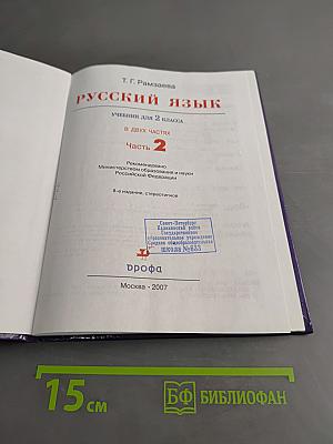 Русский язык. Учебник для 2 класса. Часть 2