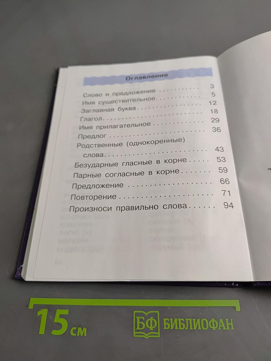 Русский язык. Учебник для 2 класса. Часть 2