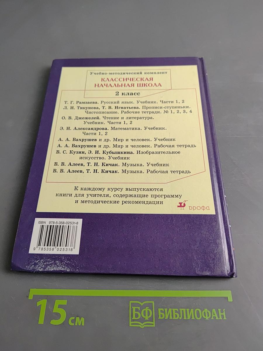 Русский язык. Учебник для 2 класса. Часть 2