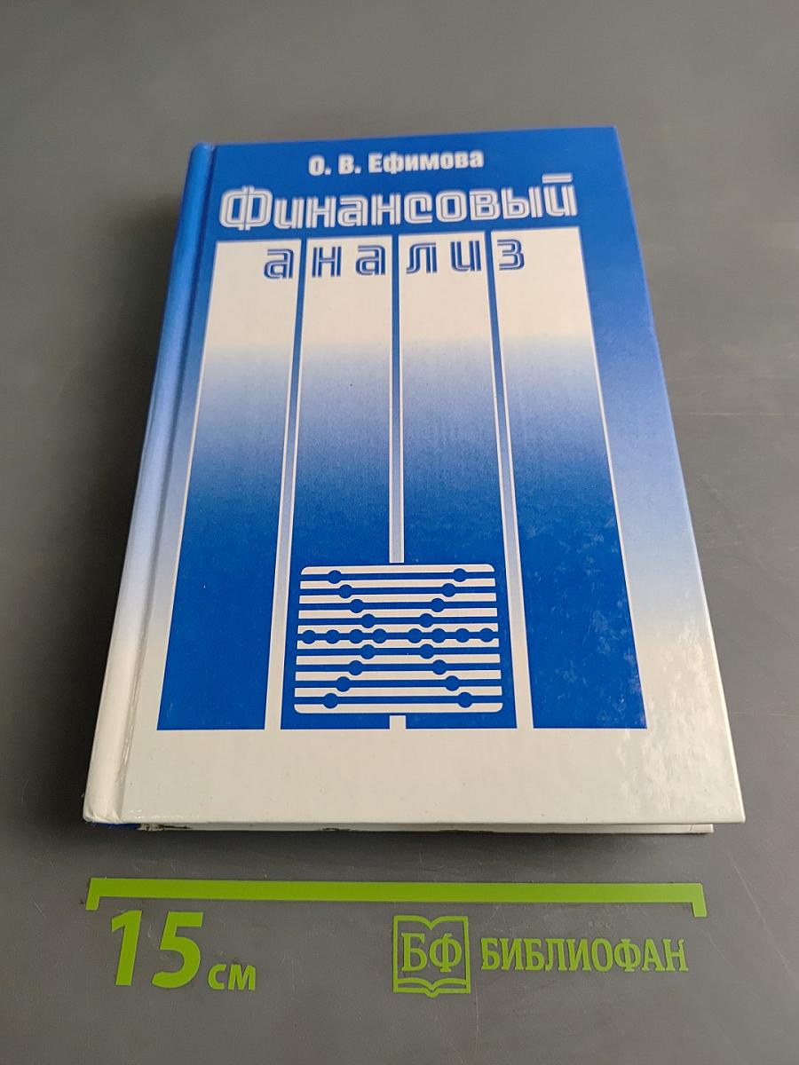 Финансовый анализ