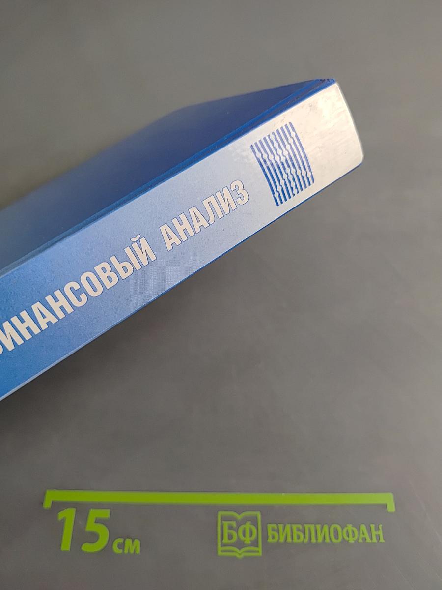 Финансовый анализ