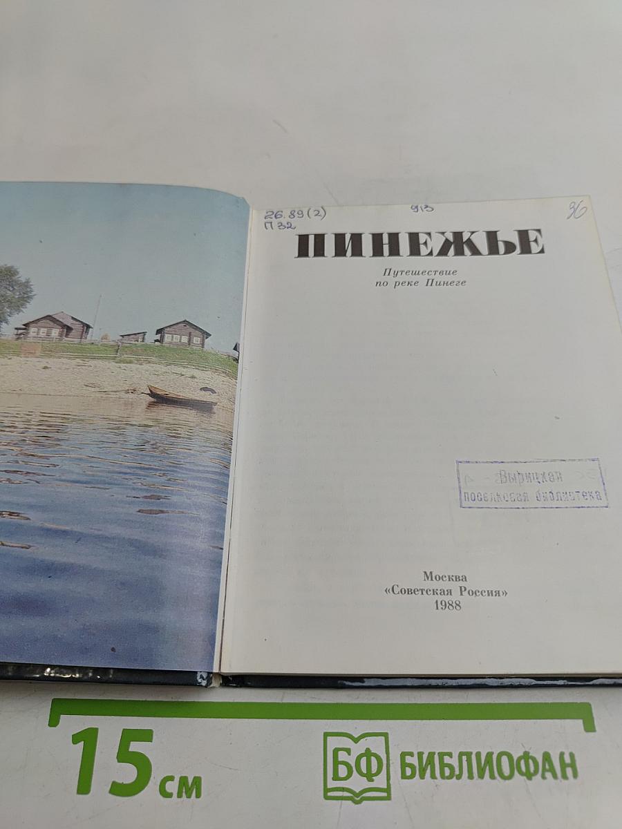 Пинежье. Путешествие по реке Пинеге