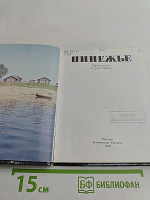 Пинежье. Путешествие по реке Пинеге