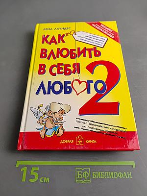 Как влюбить в себя любого-2