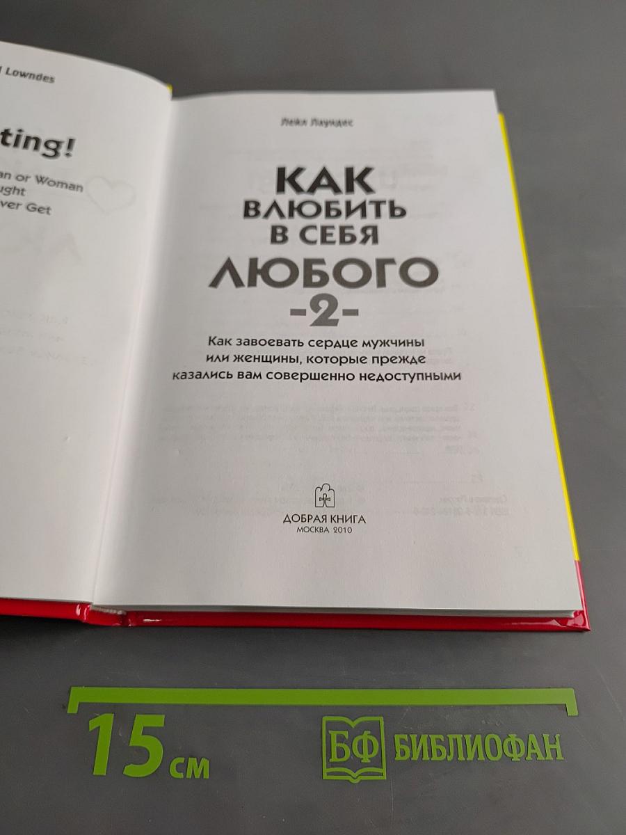 Как влюбить в себя любого-2
