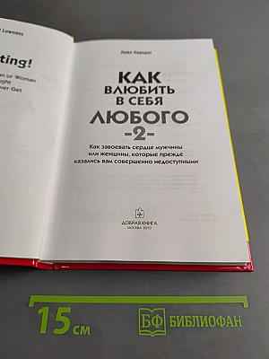 Как влюбить в себя любого-2