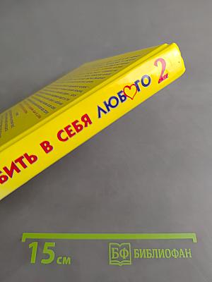 Как влюбить в себя любого-2