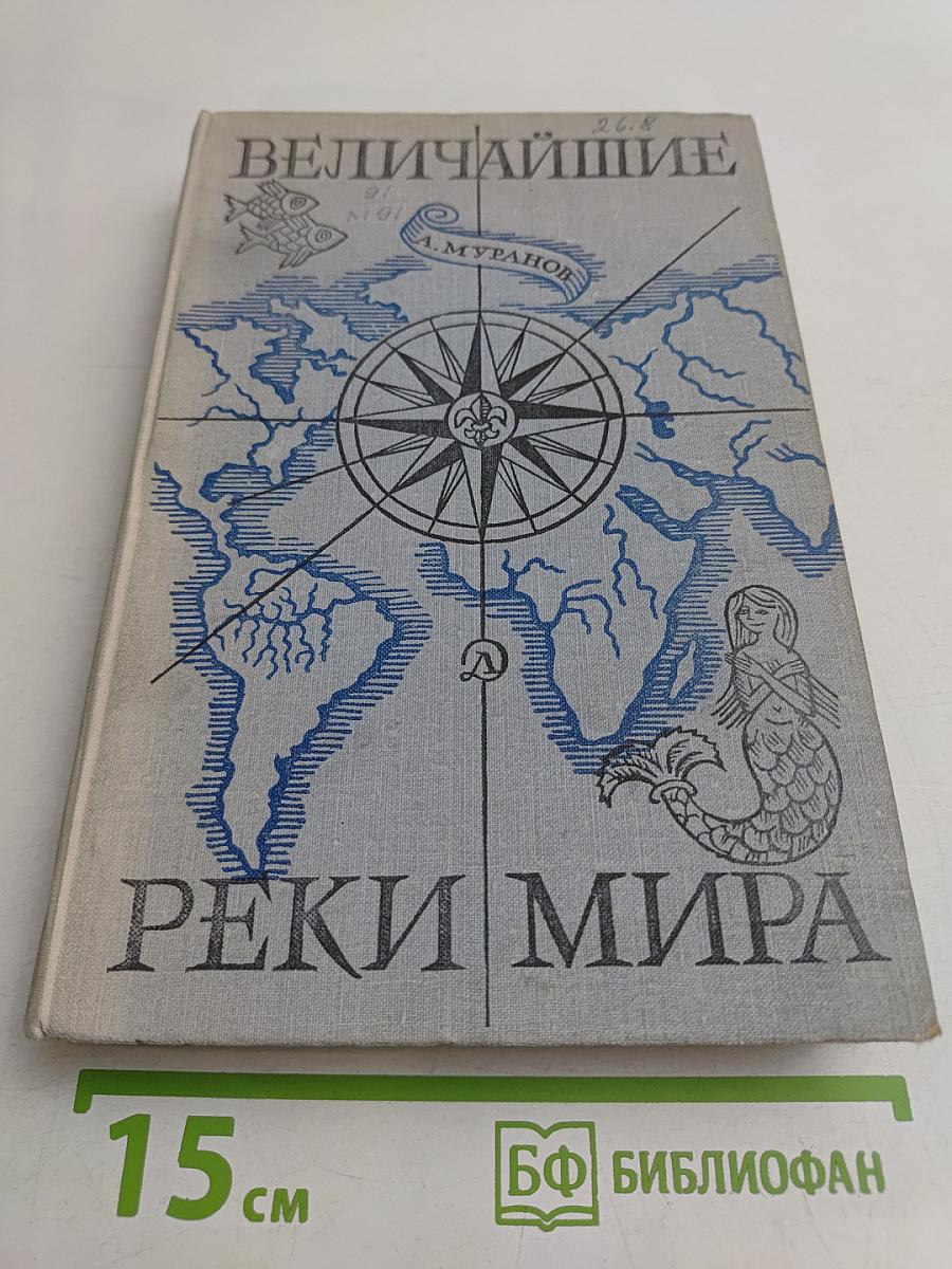 Величайшие реки мира