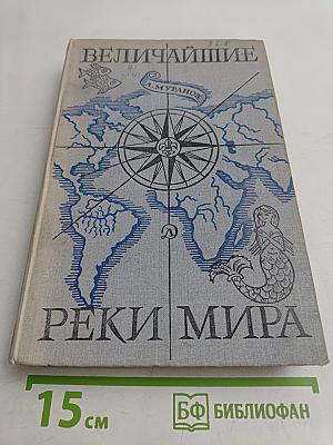 Величайшие реки мира