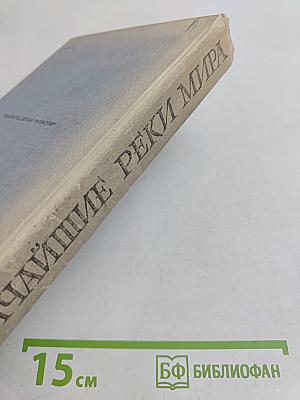 Величайшие реки мира