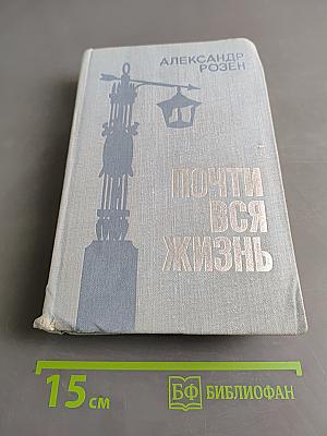 Почти вся жизнь