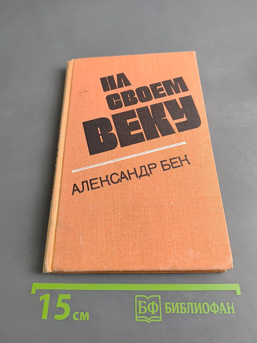 На своем веку