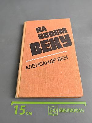 На своем веку