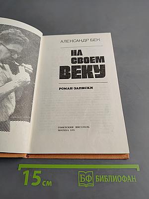 На своем веку
