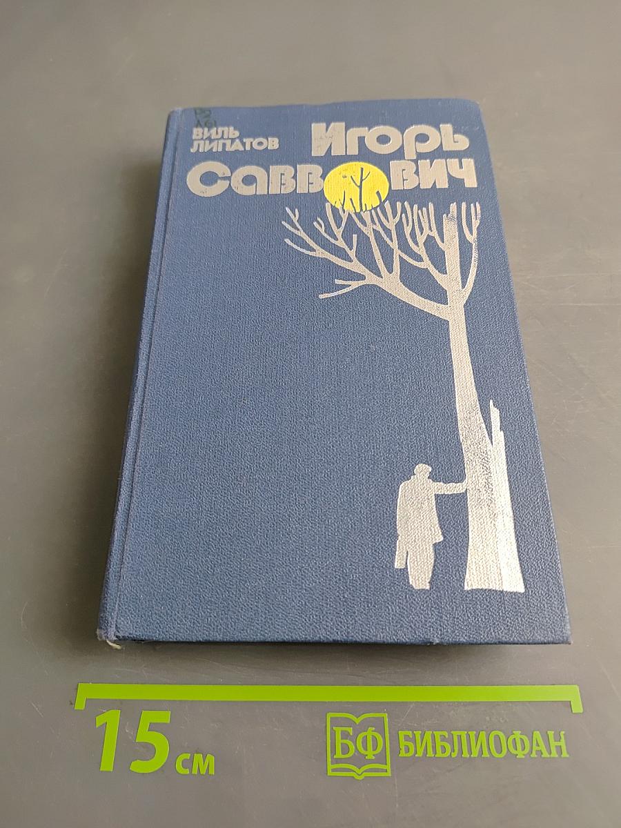 Игорь Саввич