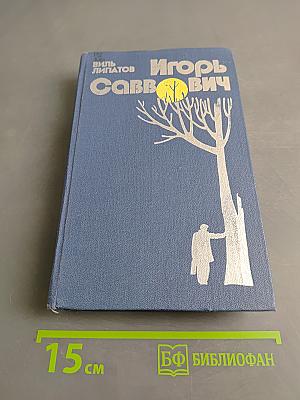 Игорь Саввич