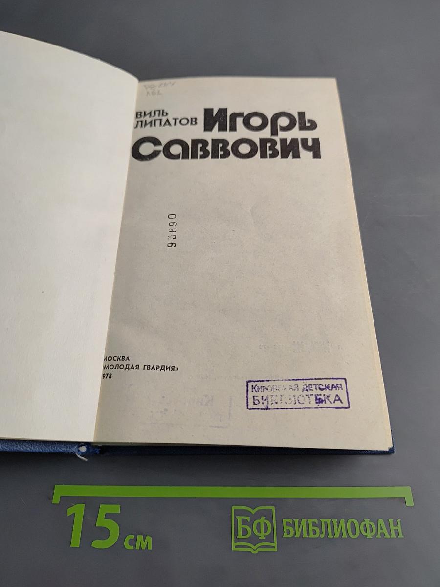 Игорь Саввич