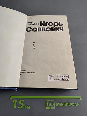 Игорь Саввич