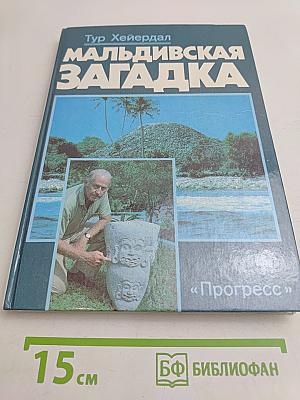 Мальдивская загадка