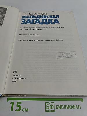 Мальдивская загадка