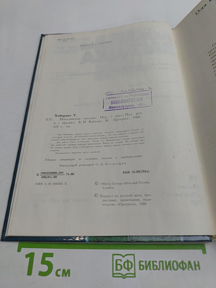 Мальдивская загадка