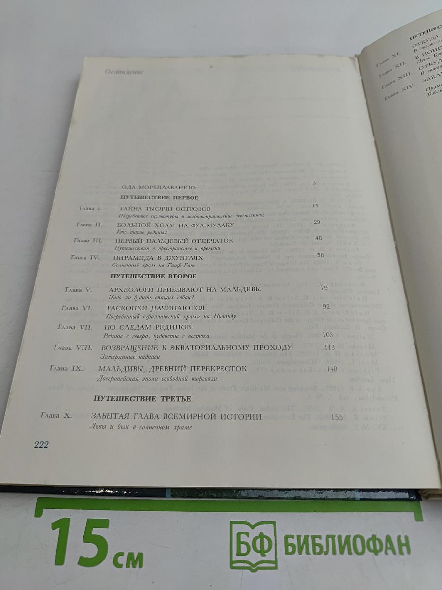 Мальдивская загадка
