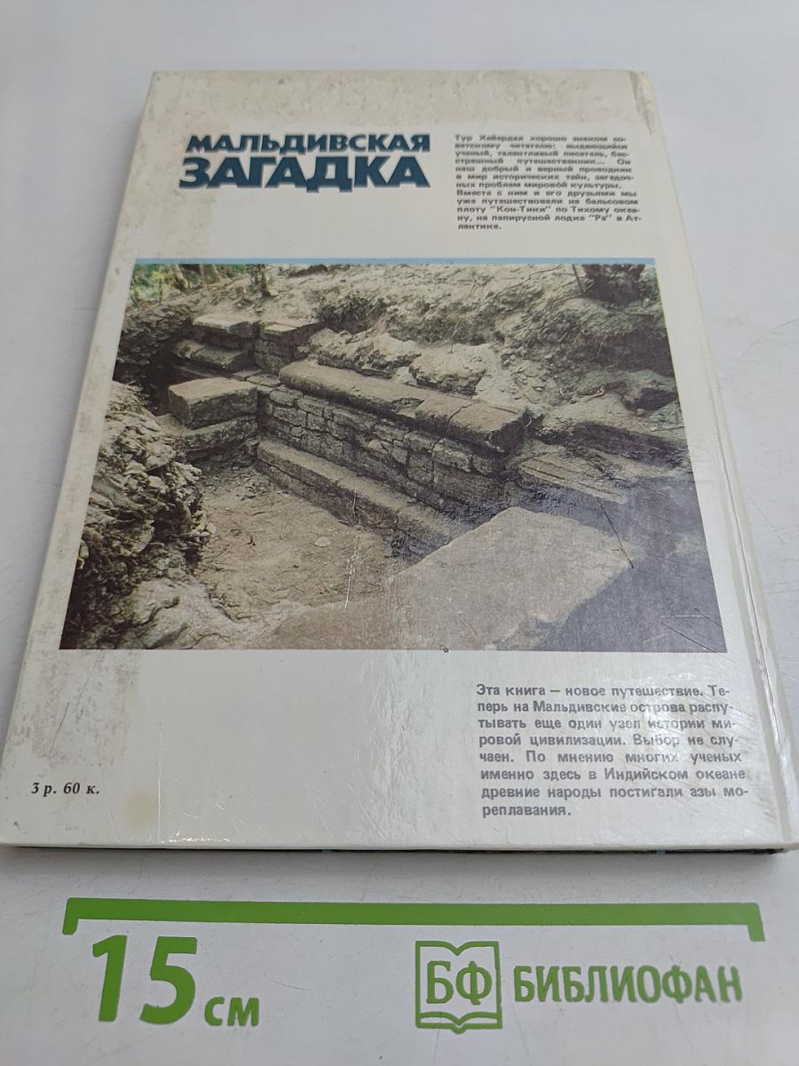 Мальдивская загадка