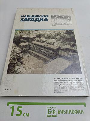 Мальдивская загадка