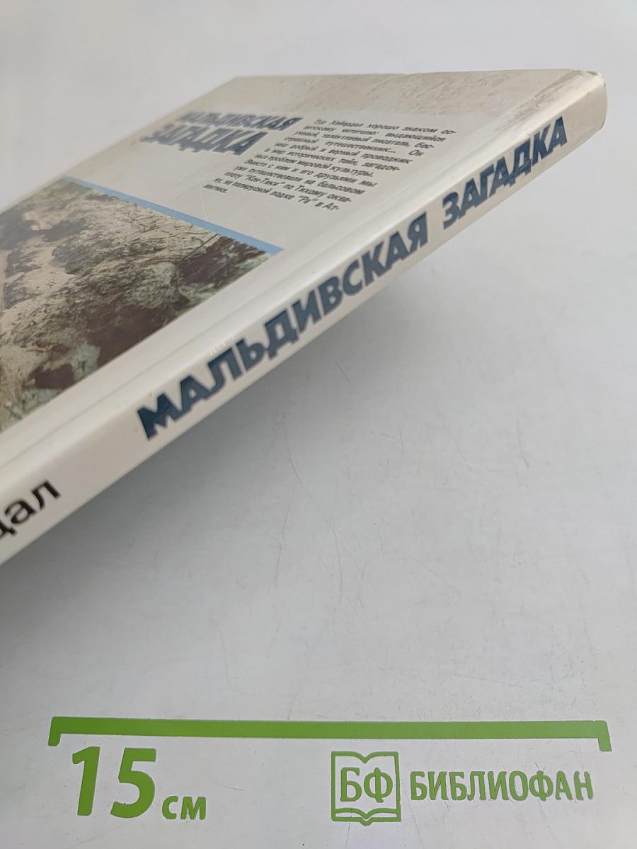 Мальдивская загадка
