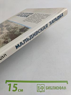 Мальдивская загадка