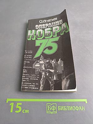 Операция "Кобра-75"