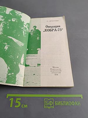 Операция "Кобра-75"