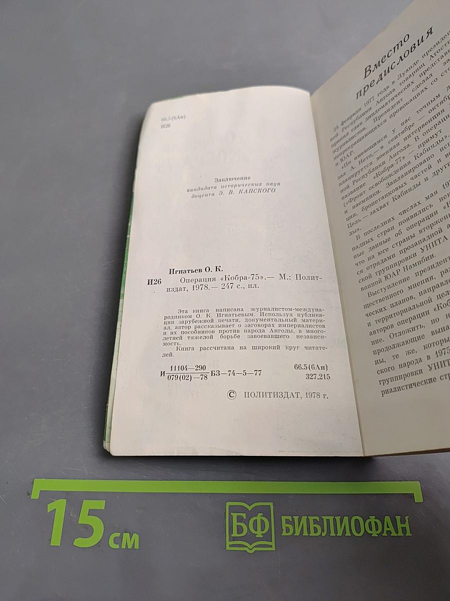 Операция "Кобра-75"