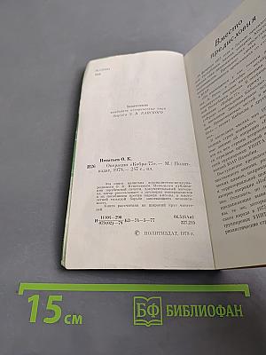 Операция "Кобра-75"