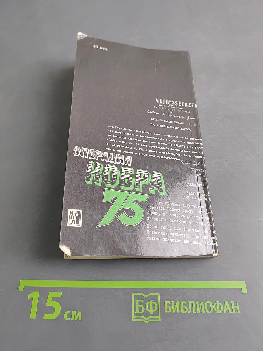 Операция "Кобра-75"