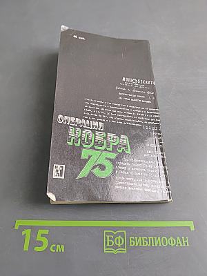 Операция "Кобра-75"