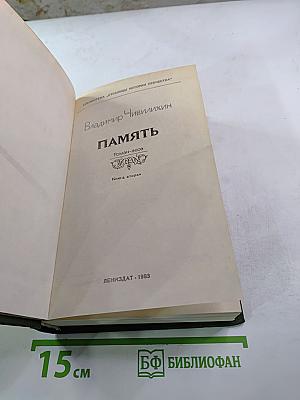 Память. Книга вторая