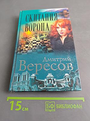 Скитания ворона
