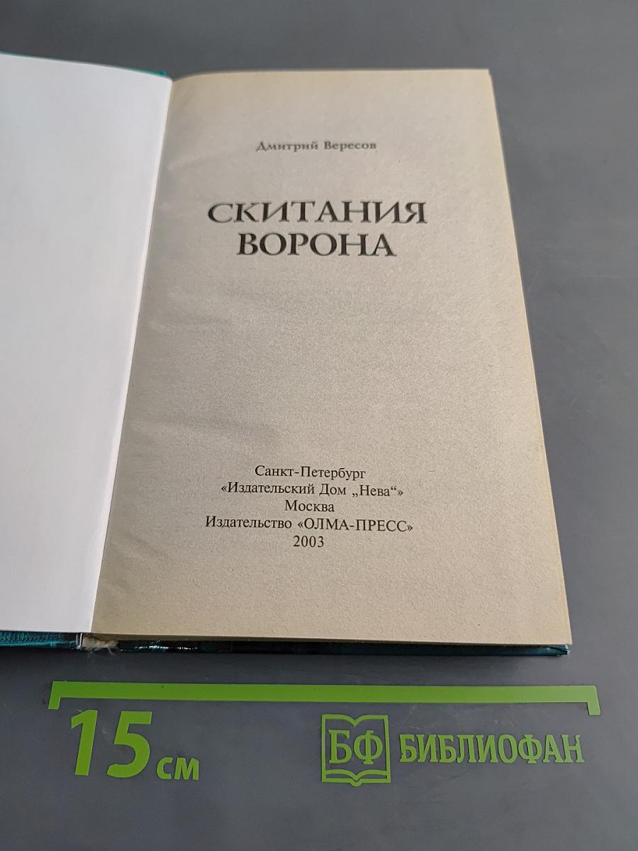 Скитания ворона