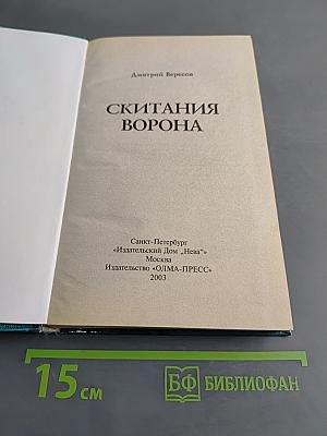 Скитания ворона