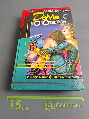 Дама с коготками