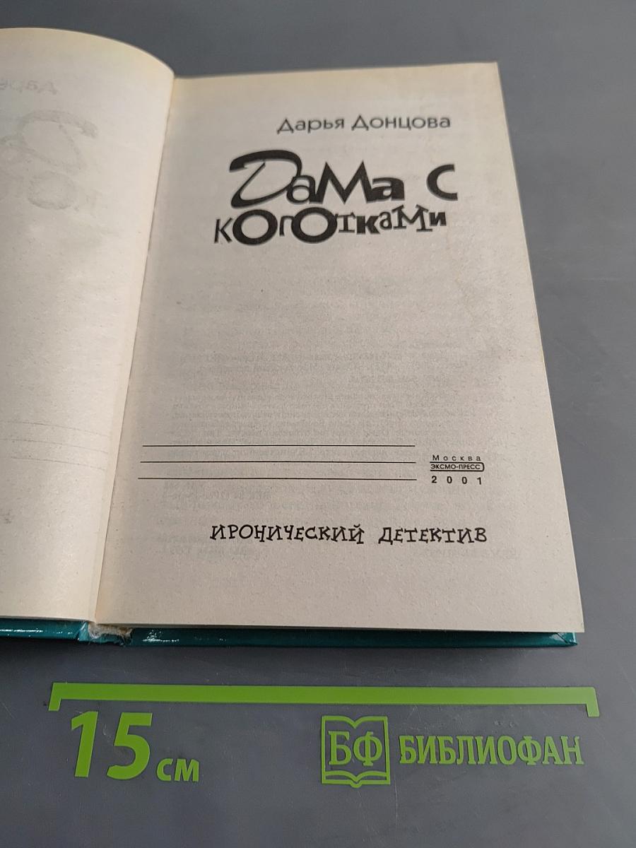 Дама с коготками