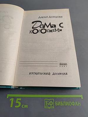 Дама с коготками